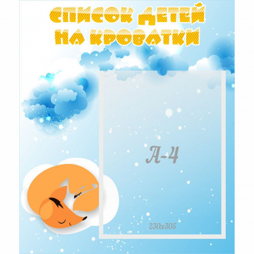 Стенд "Список детей на кроватки" - «globural.ru» - Калуга