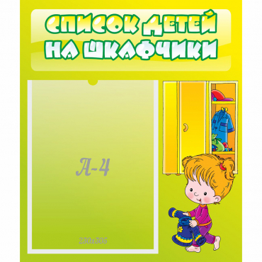 Стенд "Список детей на шкафчики" №5 - «globural.ru» - Калуга