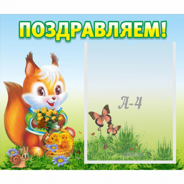 Стенд "Поздравляем!" №10 - «globural.ru» - Калуга