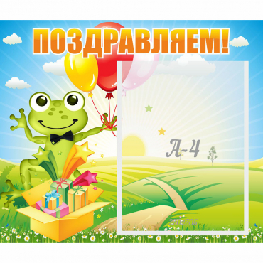 Стенд "Поздравляем!" 0.46x0.39 - «globural.ru» - Калуга