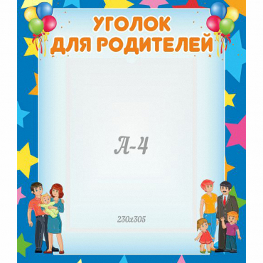 Стенд "Уголок для родителей" - «globural.ru» - Калуга