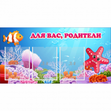Стенд "Для вас родители!" с 3 карманами - «globural.ru» - Калуга