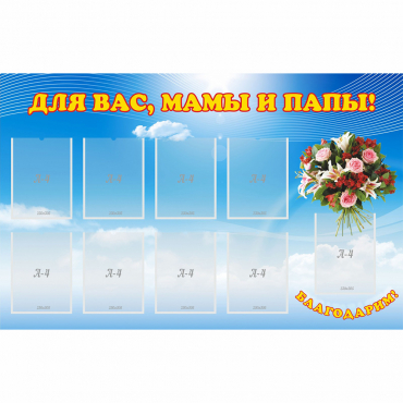 Стенд "Для вас мамы и папы!" - «globural.ru» - Калуга