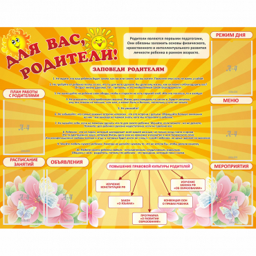 Стенд "Для Вас родители!" с 6 карманами - «globural.ru» - Калуга