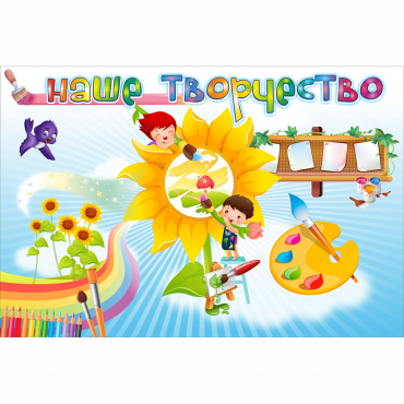 "Наше творчество" магнитный стенд 0.9х0.6 - «globural.ru» - Калуга
