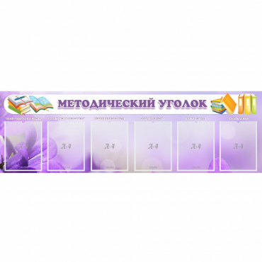 Стенд "Методический уголок" с 6 карманами - «globural.ru» - Калуга