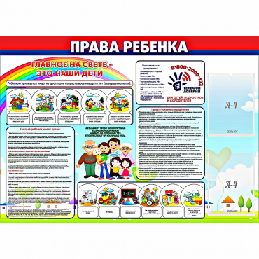 Стенд "Права ребенка"  с 2 карманами - «globural.ru» - Калуга