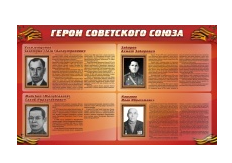 Стенд "Герои Советского Союза" (дизайн по вашим материалам) 2x1,2 - «globural.ru» - Калуга
