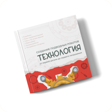 Интерактивная книга "Создание подводного робота. Технология"  - «globural.ru» - Калуга