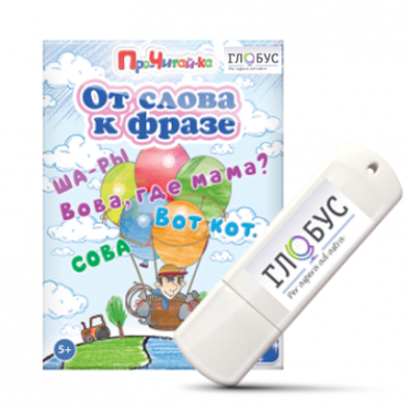 Интерактивные игры для начального этапа обучения чтению "От слова к фразе" - «globural.ru» - Калуга
