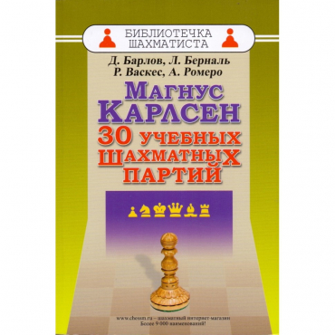 Барлов Д., Берналь Л., Васкес Р., Ромеро А. "Магнус Карлсен. 30 учебных шахматных партий"  - «globural.ru» - Калуга
