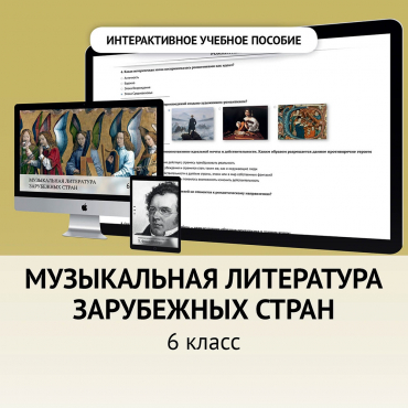 Музыкальная литература зарубежных стран. 6класс - «globural.ru» - Калуга