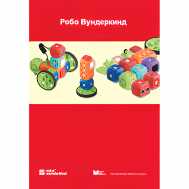 Наборы Робо Вундеркинд. Методические рекомендации - «globural.ru» - Калуга