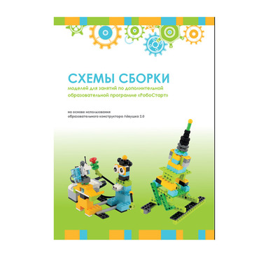 Образовательная робототехника с Лёвушка 2.0 конспекты занятий и схемы сборки - «globural.ru» - Калуга