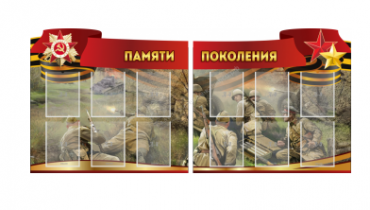 Комплект из 2-х резных стендов "Памяти поколения" - «globural.ru» - Калуга