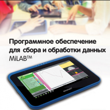 Программное обеспечение для сбора и обработки данных MiLAB. Методические рекомендации для кабинета биологии - «globural.ru» - Калуга