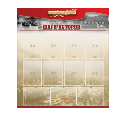 Стенд "Шаги истории" 1,1x1,2 - «globural.ru» - Калуга