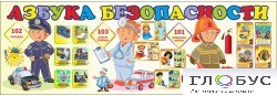 Стенд "Азбука безопасности" (вариант 2) - «globural.ru» - Калуга