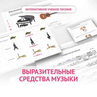 Слушание музыки. 1 класс. Выразительные средства музыки - «globural.ru» - Калуга