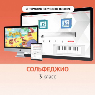Сольфеджио. 3 класс - «globural.ru» - Калуга