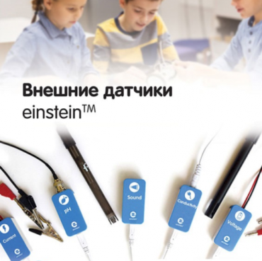 Внешние датчики einstein. Методические рекомендации для кабинета биологии - «globural.ru» - Калуга