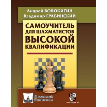 Волокитин А. "Самоучитель для шахматистов высокой квалификации"  - «globural.ru» - Калуга